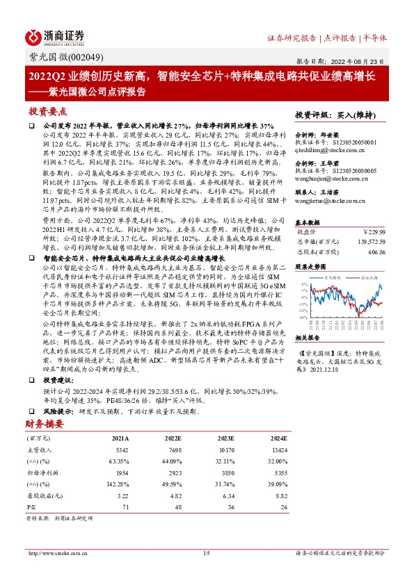 紫光国微公司点评报告：2022Q2业绩创历史新高，智能安全芯片+特种集成电路共促业绩高增长