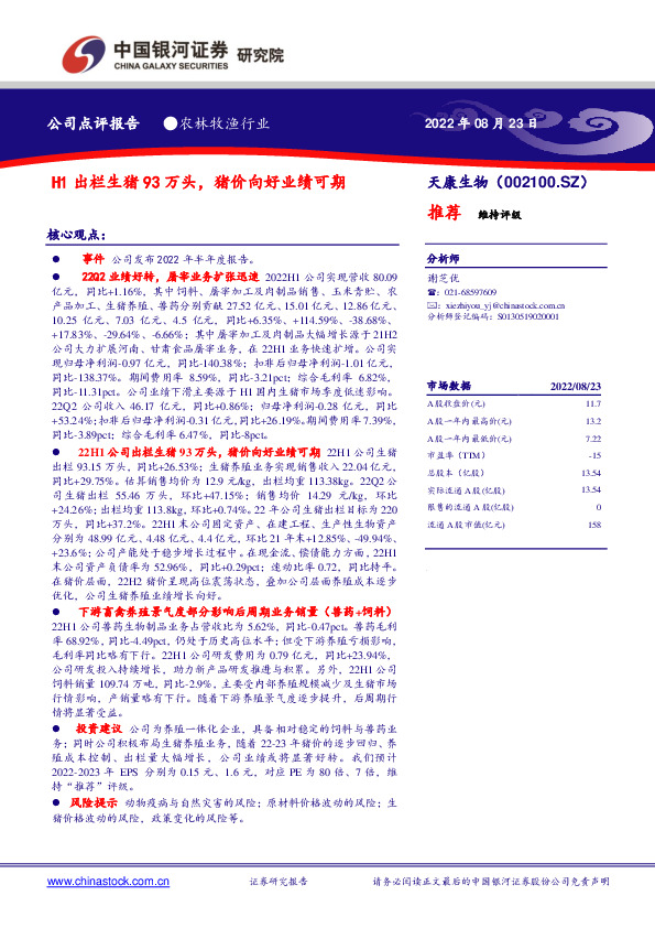 天康生物(002100.SZ):H1出栏生猪93万头,猪价向好业绩可期