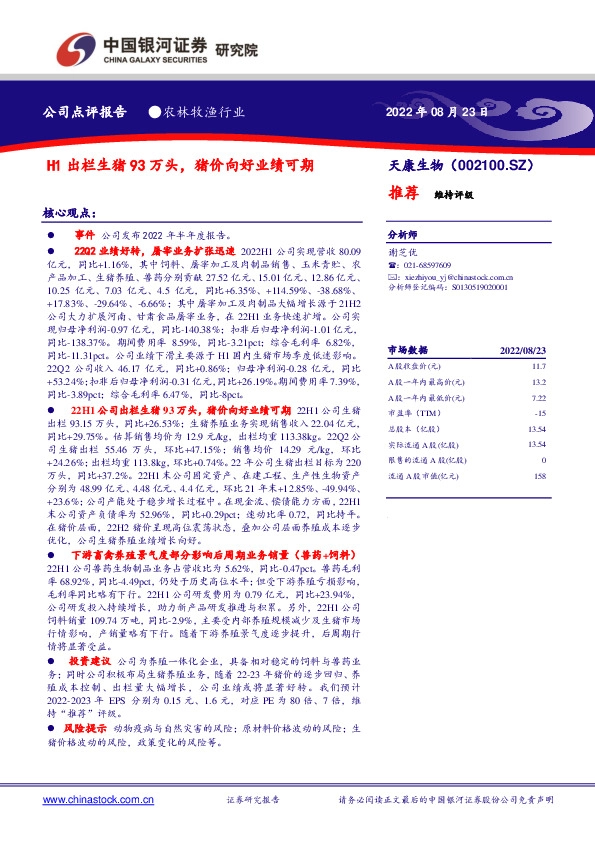 天康生物(002100.SZ):H1出栏生猪93万头,猪价向好业绩可期