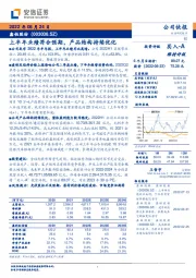 上半年业绩符合预期，产品结构持续优化