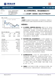 2022年半年报点评：收入利润保持增长，股权激励激发活力