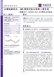 公司事件点评报告:业绩短期承压,AMB陶瓷衬板打造第二增长极