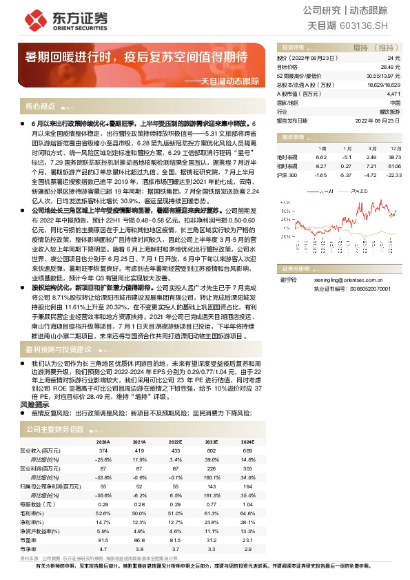 天目湖动态跟踪：暑期回暖进行时，疫后复苏空间值得期待