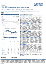 2022年中报点评：短期不可抗力较多，继续看好中长趋势