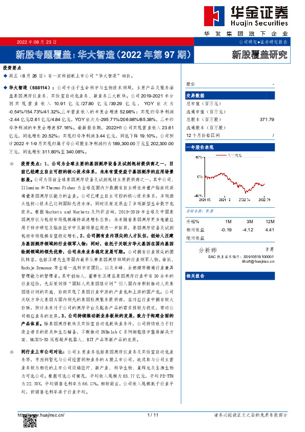 新股专题覆盖：华大智造（2022年第97期）