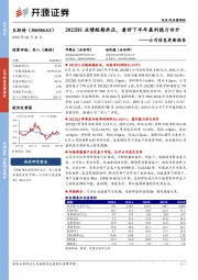 公司信息更新报告：2022H1业绩短期承压，看好下半年盈利能力回升