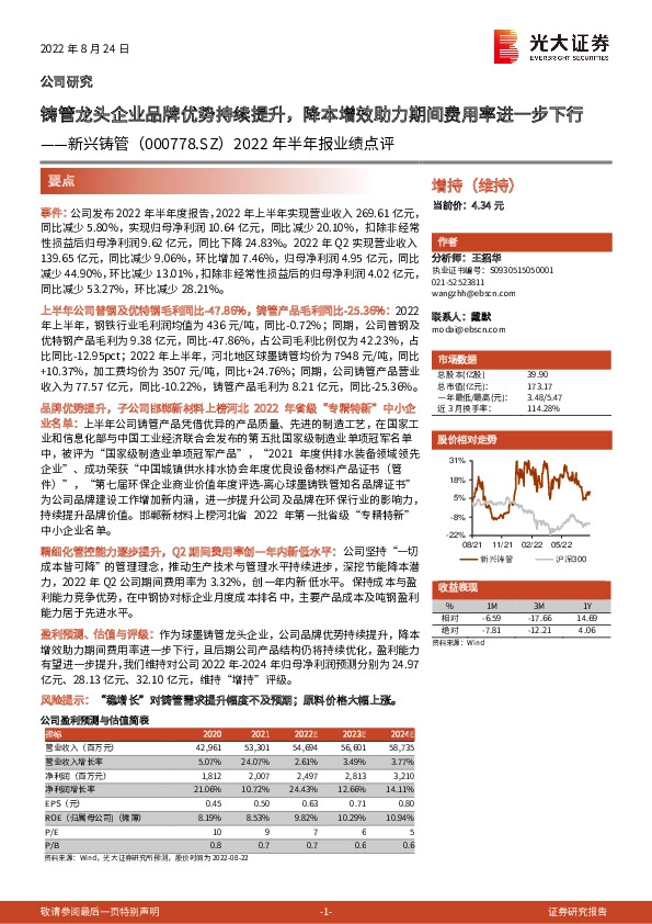 2022年半年报业绩点评：铸管龙头企业品牌优势持续提升，降本增效助力期间费用率进一步下行