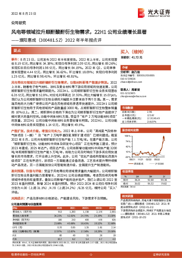 2022年半年报点评：风电等领域拉升顺酐酸酐衍生物需求，22H1公司业绩增长显著