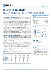 22H1双订阅制转型加速，国产办公云领军长期成长性持续验证