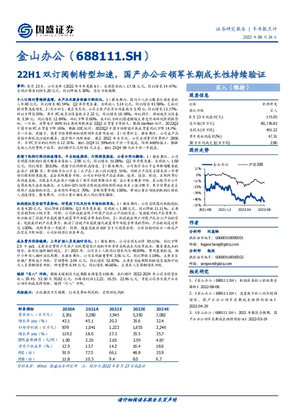 22H1双订阅制转型加速，国产办公云领军长期成长性持续验证