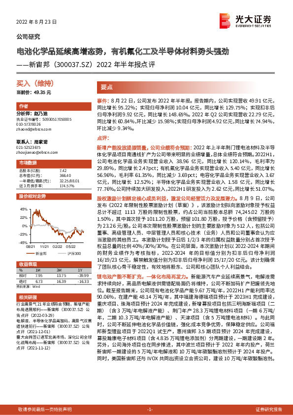 2022年半年报点评：电池化学品延续高增态势，有机氟化工及半导体材料势头强劲