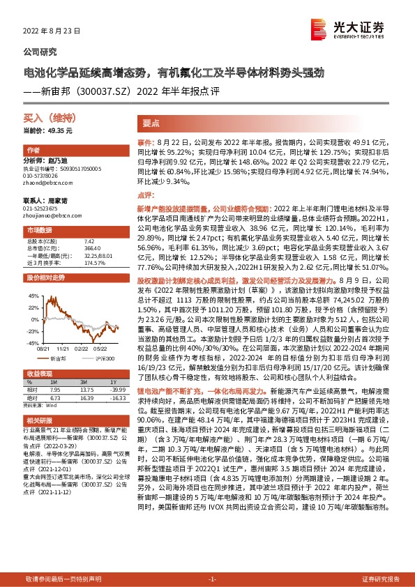 2022年半年报点评：电池化学品延续高增态势，有机氟化工及半导体材料势头强劲