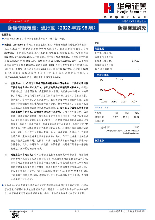 新股专题覆盖：通行宝（2022年第98期）