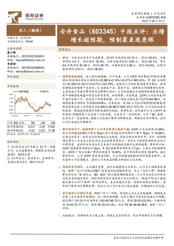 中报点评：业绩增长超预期，预制菜表现亮眼