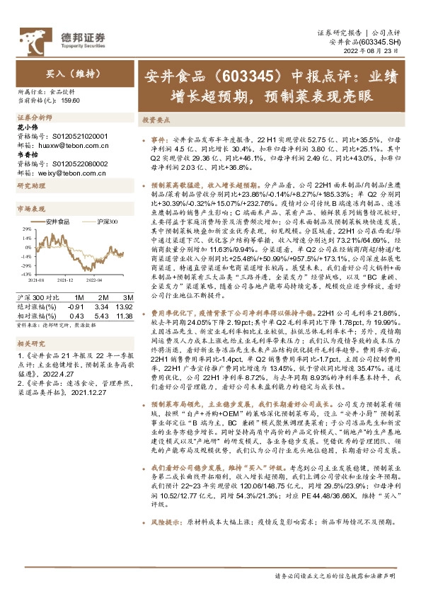 中报点评：业绩增长超预期，预制菜表现亮眼