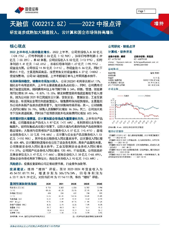 2022中报点评：研发逐步成熟加大销售投入，云计算和国企市场保持高增长