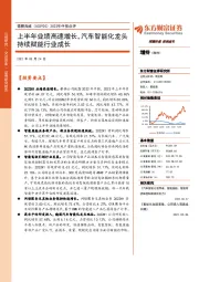 2022年中报点评:上半年业绩高速增长,汽车智能化龙头持续赋能行业成长