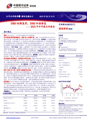 2022年半年报点评报告:22Q2延续复苏,22H2加速修复