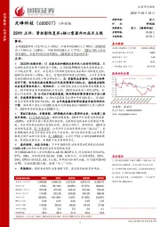 22H1点评：紧抓影院复苏+核心零器件双成长主线