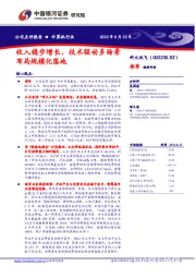 收入稳步增长,技术驱动多场景布局规模化落地