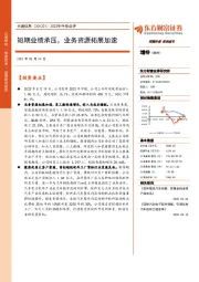 2022年中报点评：短期业绩承压，业务资源拓展加速