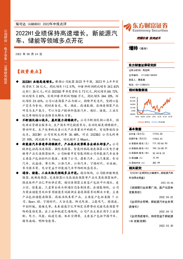 2022年中报点评：2022H1业绩保持高速增长，新能源汽车、储能等领域多点开花
