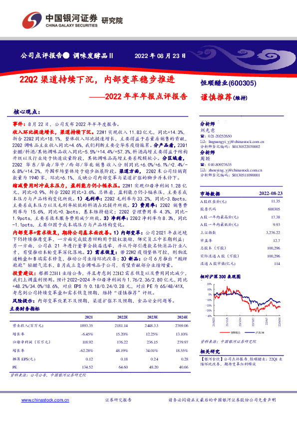 2022年半年报点评报告：22Q2渠道持续下沉，内部变革稳步推进