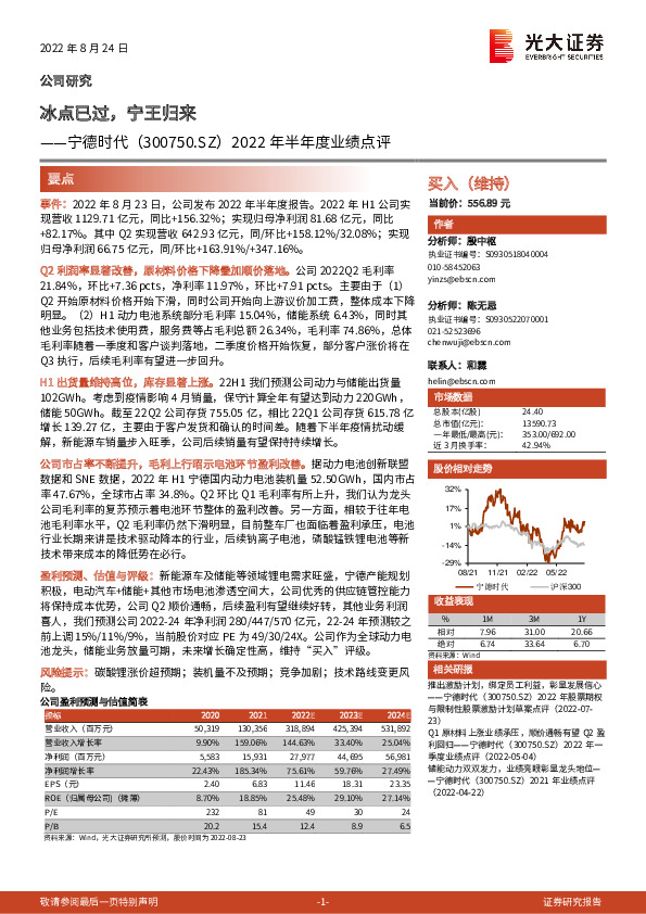 2022年半年度业绩点评：冰点已过，宁王归来