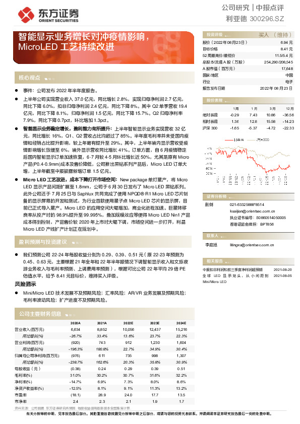智能显示业务增长对冲疫情影响，MicroLED工艺持续改进