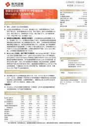 智能显示业务增长对冲疫情影响，MicroLED工艺持续改进