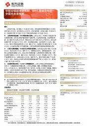 中报业绩超市场预期，BIP3重磅发布进一步提升未来预期