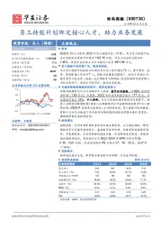 员工持股计划绑定核心人才，助力业务发展