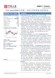 构筑“smart IDM”生态圈，功率半导体新势力蓄势待发