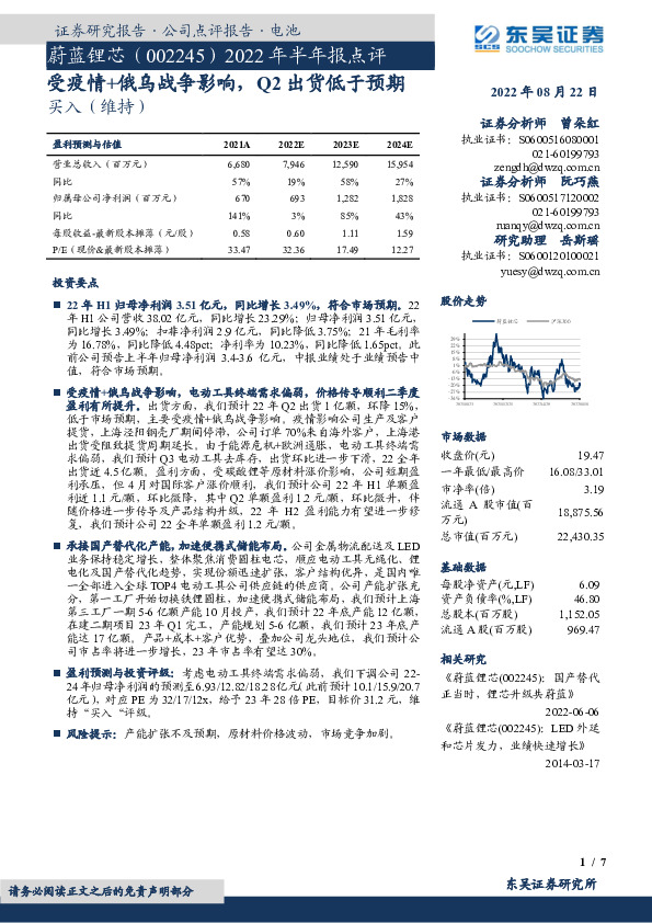 2022年半年报点评：受疫情+俄乌战争影响，Q2出货低于预期