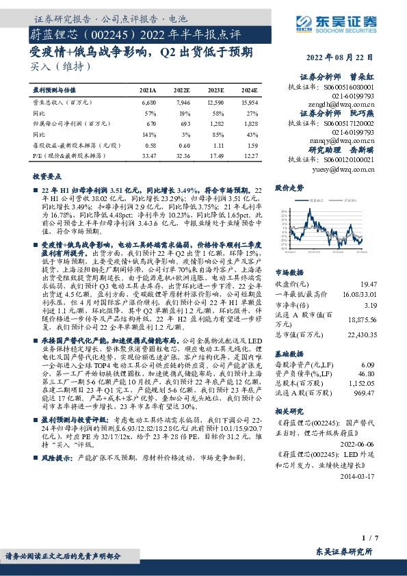 2022年半年报点评：受疫情+俄乌战争影响，Q2出货低于预期