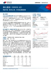 受益于煤、铝价格上涨，半年度业绩创新高