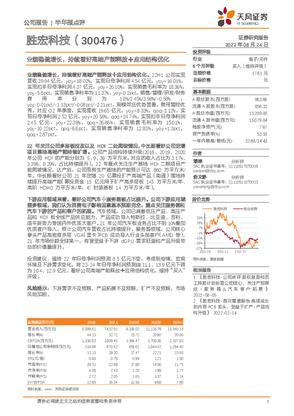 业绩稳健增长，持续看好高端产能释放+应用结构优化
