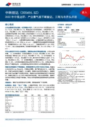 2022年中报点评：产业景气度不断验证，三驾马车齐头并进