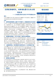 2022年半年度报告点评:克服疫情稳增长,战略储备奠定未来业绩高成长