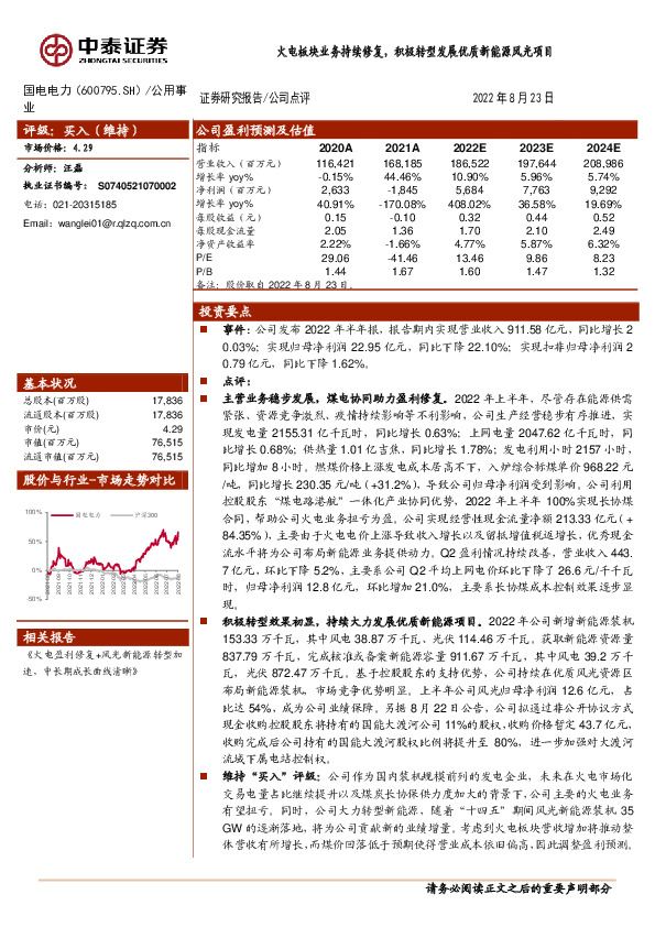 火电板块业务持续修复，积极转型发展优质新能源风光项目