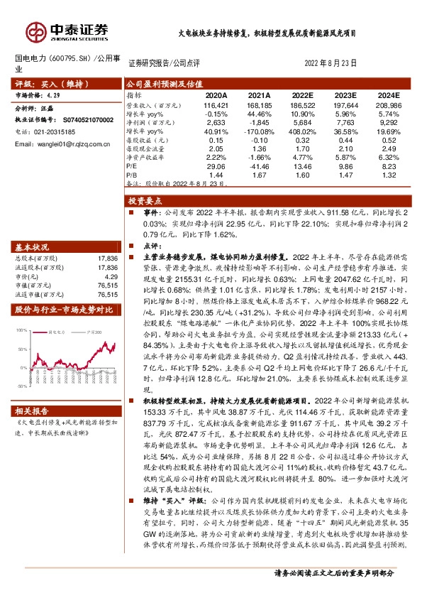 火电板块业务持续修复，积极转型发展优质新能源风光项目