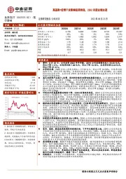 高基数+疫情干扰影响短期表现，22H2有望业绩加速