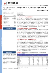 中小盘信息更新：2022年中报发布，汽车电子龙头业绩触底迎机遇