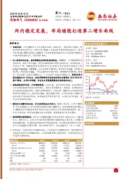 网内稳定发展，布局储能打造第二增长曲线