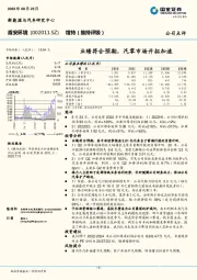 业绩符合预期,汽零市场开拓加速
