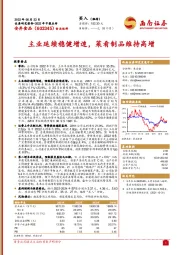 主业延续稳健增速，菜肴制品维持高增