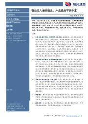 营业收入增长稳定,产品维度不断丰富
