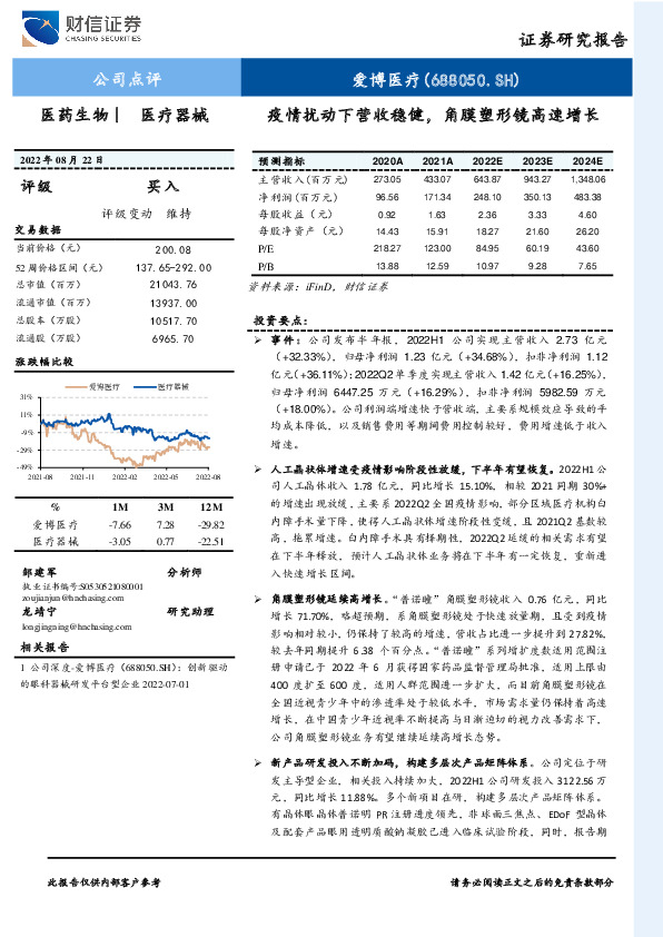疫情扰动下营收稳健，角膜塑形镜高速增长