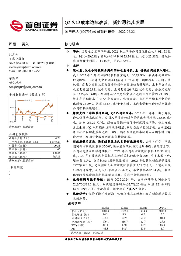 公司简评报告：Q2火电成本边际改善，新能源稳步发展