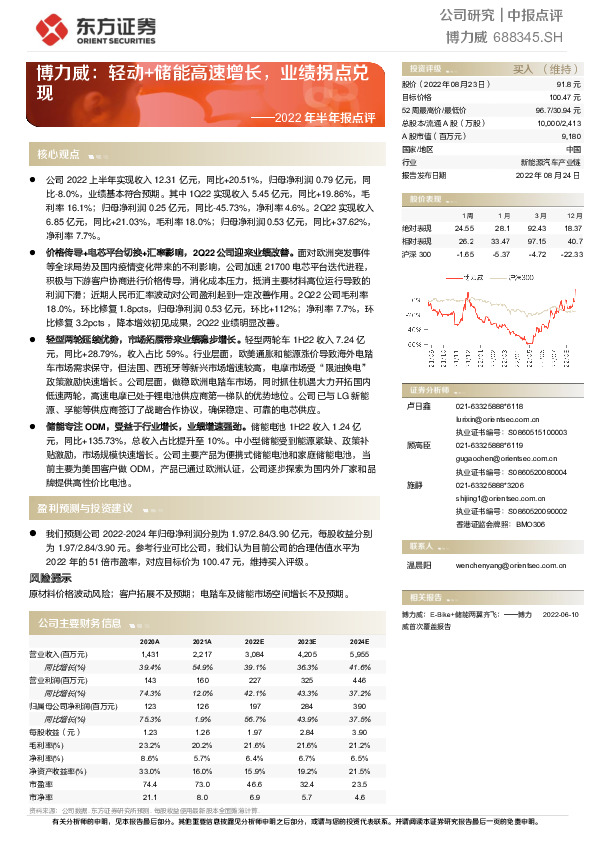 2022年半年报点评：博力威：轻动+储能高速增长，业绩拐点兑现